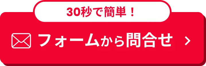 フォームから問合せ