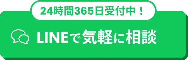 LINEで気軽に相談