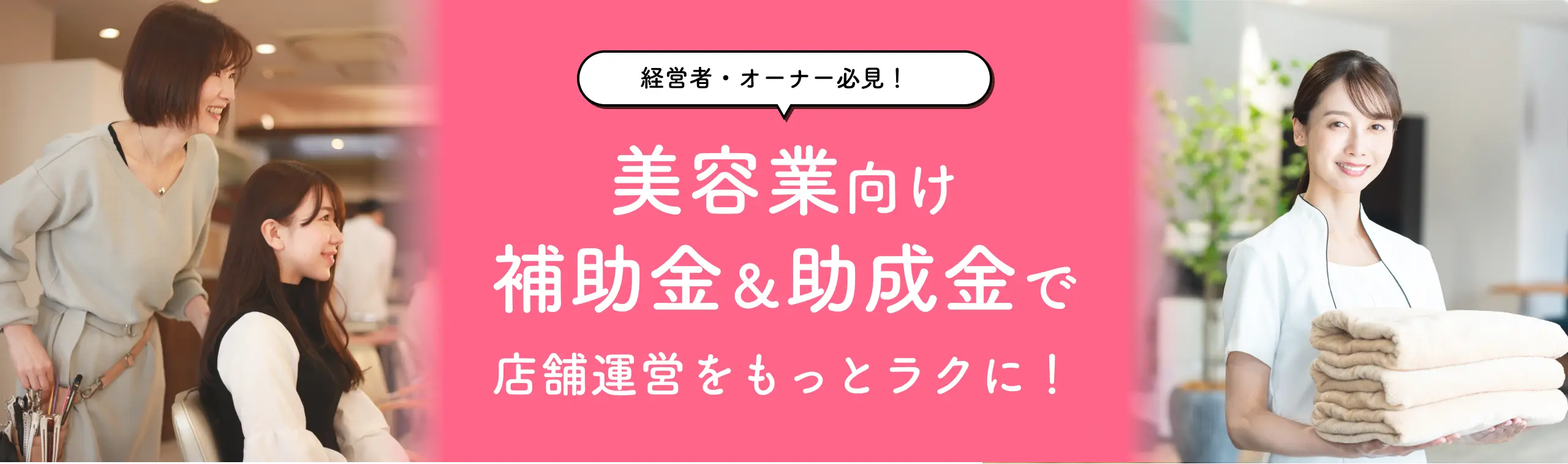 美容業向け補助金&助成金で店舗運営をもっとラクに！